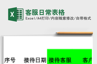 客服日常表格