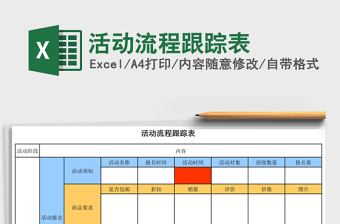 活动流程跟踪表
