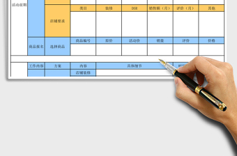 活动流程跟踪表