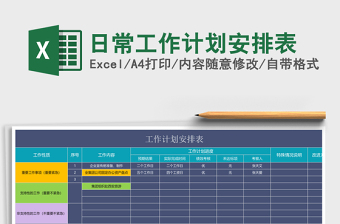 日常工作计划安排表