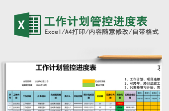 工作计划管控进度表