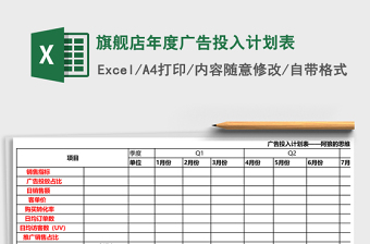 旗舰店年度广告投入计划表