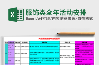 服饰类全年活动安排