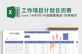 工作项目计划日历表