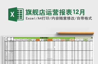 旗舰店运营报表12月