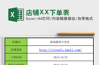 店铺XX下单表