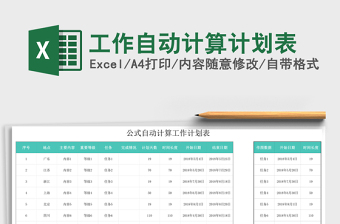工作自动计算计划表