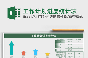工作计划进度统计表