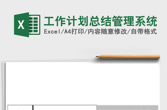工作计划总结管理系统
