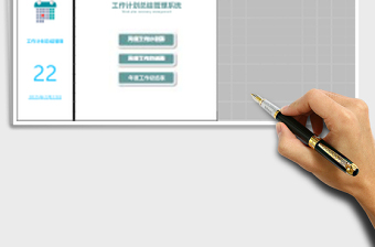 工作计划总结管理系统