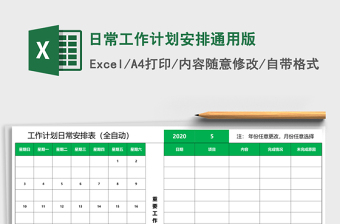 日常工作计划安排通用版