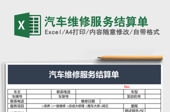 2025汽车维修记录excel表格大全