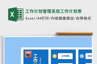 工作计划管理系统工作计划表