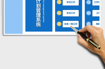 工作计划管理系统工作计划表