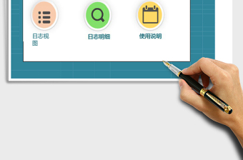 工作日志管理系统