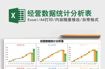 经营数据统计分析表