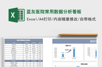 蓝灰医院常用数据分析看板
