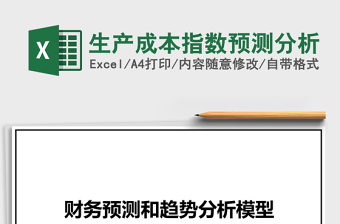 生产成本指数预测分析