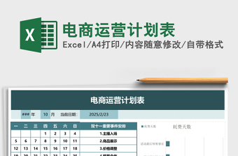 电商运营计划表