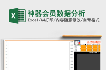 神器会员数据分析
