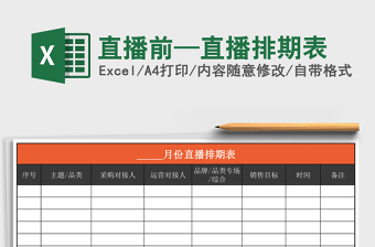 直播前—直播排期表