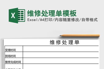 维修处理单模板