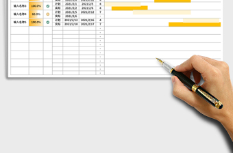 甘特计划进度表