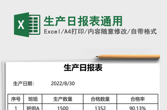生产日报表通用