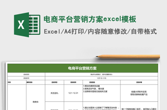 电商平台营销方案excel模板