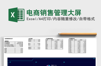 电商销售管理大屏