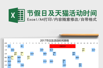 节假日及天猫活动时间