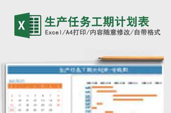 生产任务工期计划表