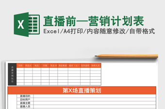 直播前—营销计划表
