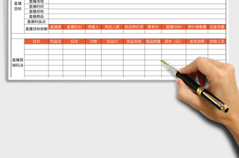 直播前—营销计划表