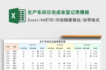 生产车间日完成率登记表模板