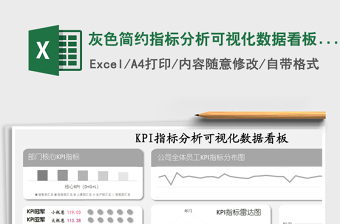 灰色简约指标分析可视化数据看板表