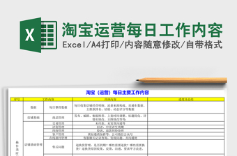 淘宝运营每日工作内容