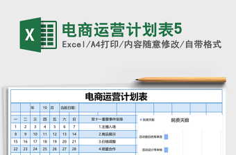 电商运营计划表5