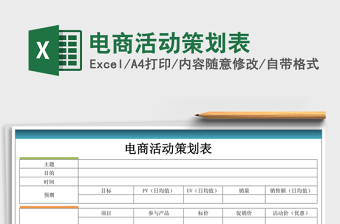 电商活动策划表