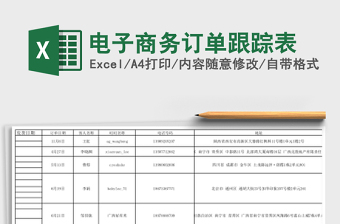 电子商务订单跟踪表