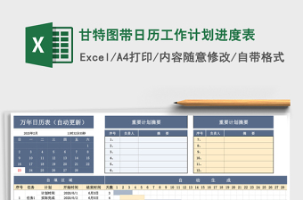 甘特图带日历工作计划进度表