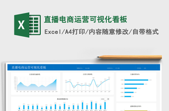 直播电商运营可视化看板
