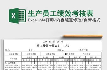 生产员工绩效考核表