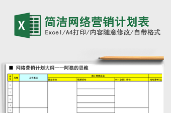 简洁网络营销计划表