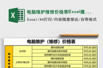 电脑维护维修价格表Excel模板