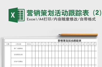 营销策划活动跟踪表 (2)