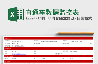 直通车数据监控表