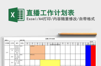 直播工作计划表