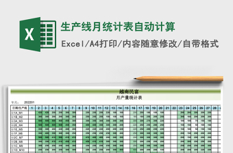生产线月统计表自动计算