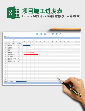 项目施工进度表